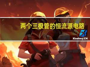 两个三极管的恒流源电路