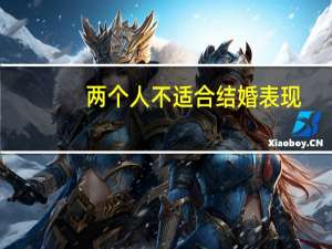 两个人不适合结婚表现