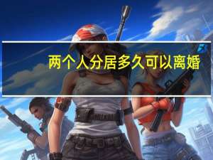 两个人分居多久可以离婚