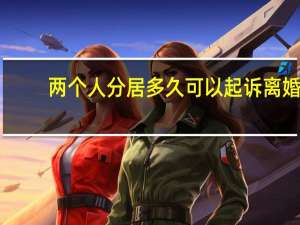 两个人分居多久可以起诉离婚
