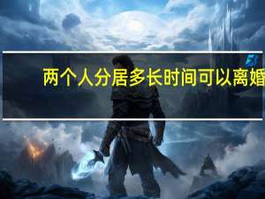两个人分居多长时间可以离婚