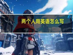 两个人用英语怎么写