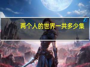两个人的世界一共多少集