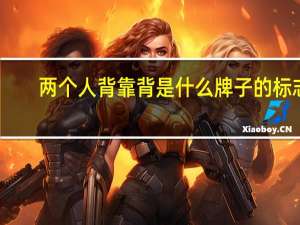 两个人背靠背是什么牌子的标志