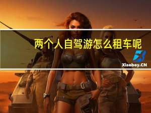 两个人自驾游怎么租车呢