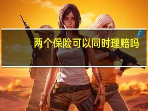两个保险可以同时理赔吗