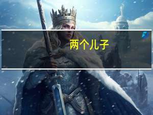两个儿子,打一字（二女儿打一字）