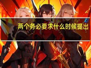 两个务必要求什么时候提出（两个务必是什么时候提出的）