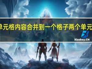 两个单元格内容合并到一个格子 两个单元格内容合并