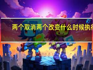 两个取消两个改变什么时候执行