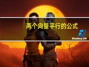 两个向量平行的公式