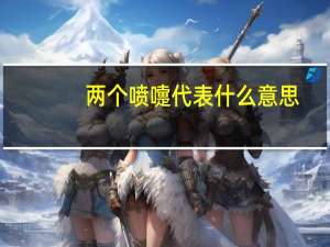 两个喷嚏代表什么意思