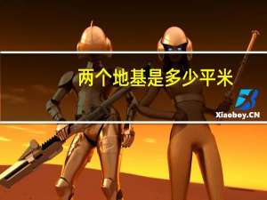 两个地基是多少平米