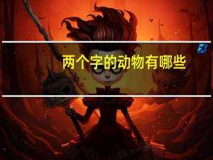 两个字的动物有哪些