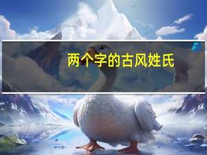 两个字的古风姓氏
