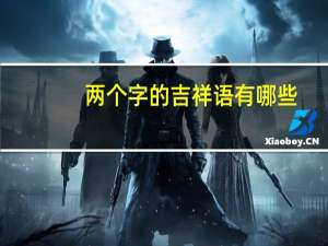 两个字的吉祥语有哪些