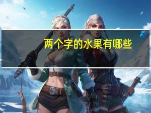 两个字的水果有哪些