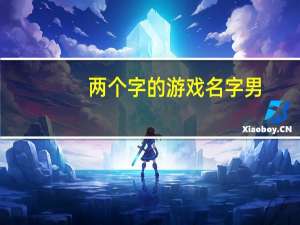 两个字的游戏名字男（两个字的游戏名）