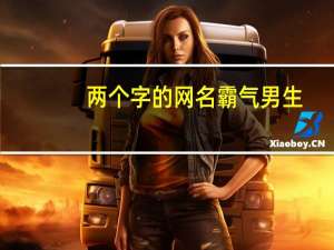 两个字的网名霸气男生（2个字的网名霸气）