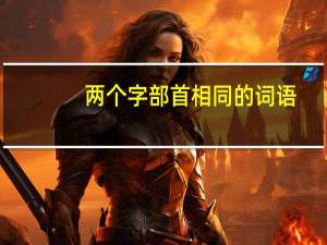 两个字部首相同的词语