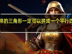 两个完全一样的三角形一定可以拼成一个平行四边形平行四边形．