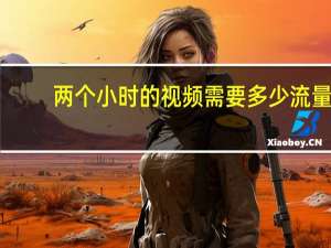 两个小时的视频需要多少流量