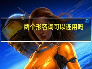两个形容词可以连用吗