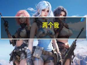 两个我,一个在黑暗中醒着,一个在光明中睡着（两个我）