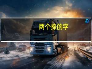 两个捺的字