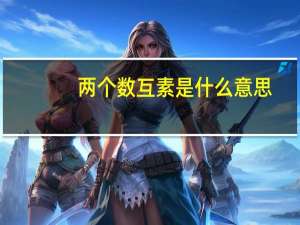 两个数互素是什么意思（互素是什么意思）