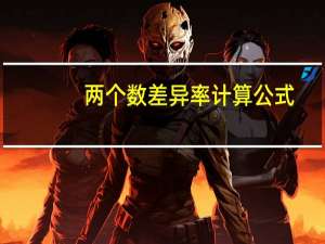 两个数差异率计算公式
