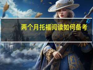 两个月托福阅读如何备考