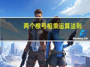 两个根号相乘运算法则