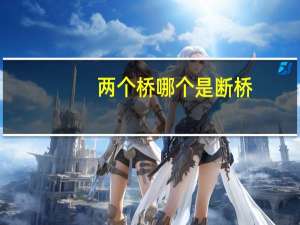 两个桥哪个是断桥