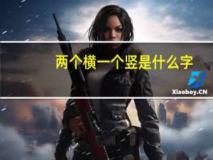 两个横一个竖是什么字