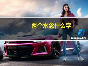 两个水念什么字（两个水念什么）