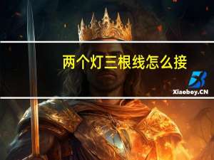 两个灯三根线怎么接