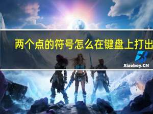 两个点的符号怎么在键盘上打出来（两个点的符号）