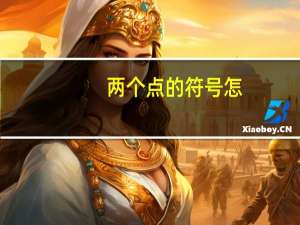 两个点的符号怎（两个点的符号）