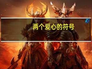 两个爱心的符号（心的符号）