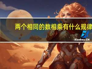 两个相同的数相乘有什么规律