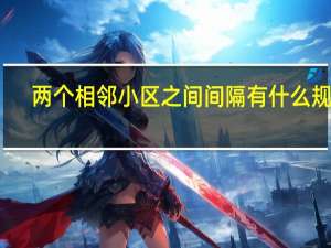 两个相邻小区之间间隔有什么规定