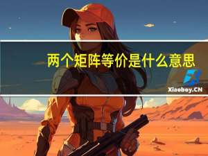 两个矩阵等价是什么意思