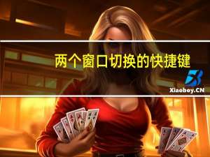 两个窗口切换的快捷键