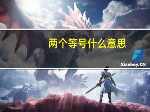 两个等号什么意思