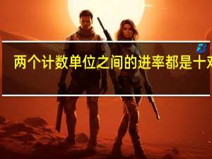 两个计数单位之间的进率都是十对吗