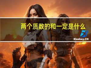 两个质数的和一定是什么