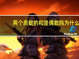 两个质数的和是偶数吗为什么