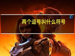 两个逗号叫什么符号