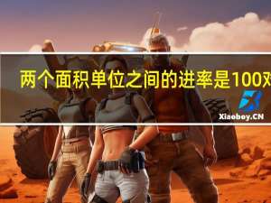 两个面积单位之间的进率是100对吗